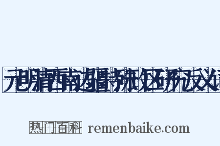 元明清西南边疆特殊政区研究反义词是什么意思的图片